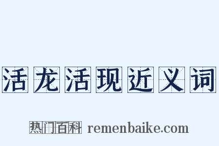 活龙活现近义词是什么意思的图片